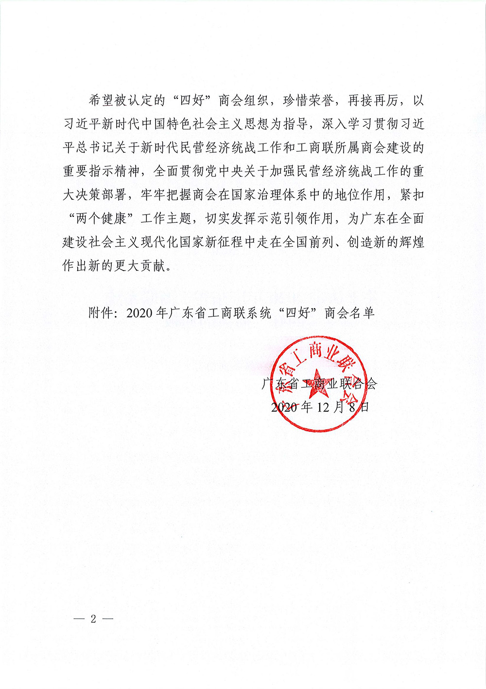 喜讯!我会再次被广东省工商联评为“四好商会” 喜讯!我会再次被广东省工商联评为“四好商会”