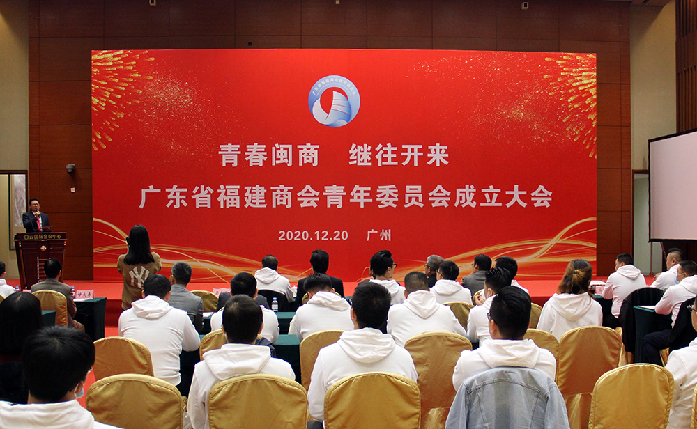 青春闽商,继往开来——广东省福建商会青年委员会在广州召开成立大会 青春闽商,继往开来——广东省福建商会青年委员会在广州召开成立大会