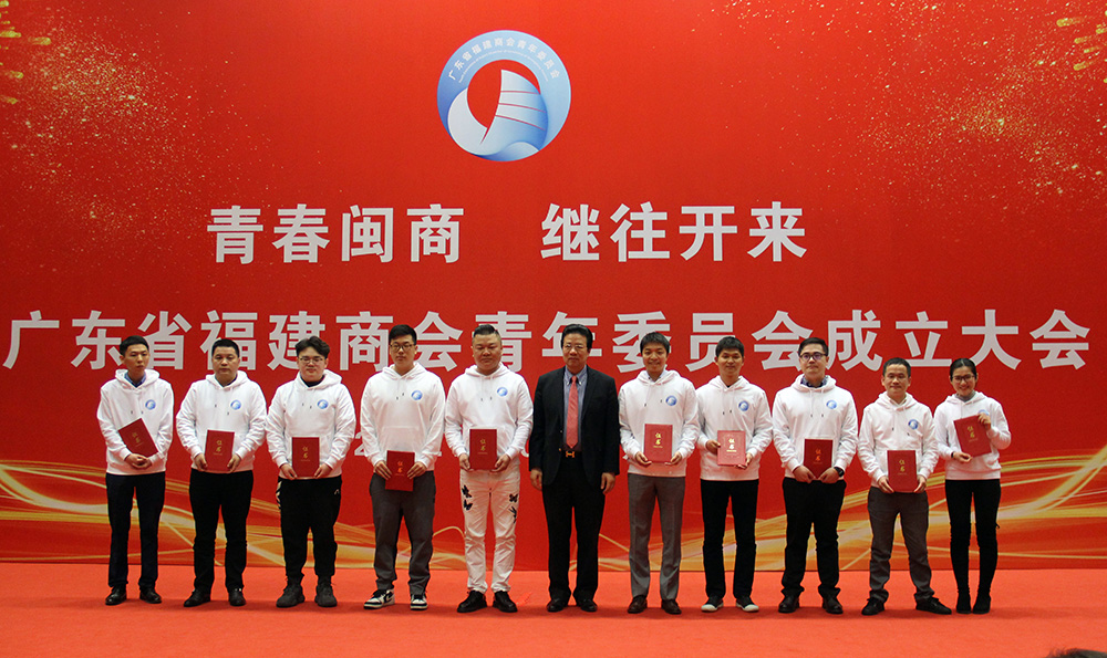 青春闽商,继往开来——广东省福建商会青年委员会在广州召开成立大会 青春闽商,继往开来——广东省福建商会青年委员会在广州召开成立大会