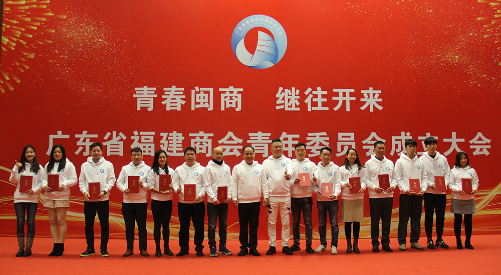 青春闽商,继往开来——广东省福建商会青年委员会在广州召开成立大会 青春闽商,继往开来——广东省福建商会青年委员会在广州召开成立大会
