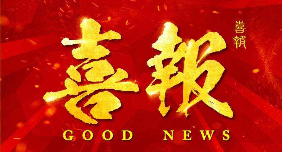 喜报|我会获全国“四好”商会荣誉! 喜报|我会获全国“四好”商会荣誉!