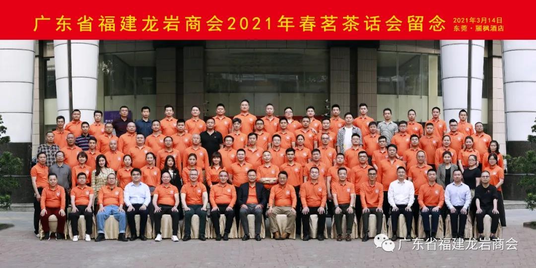广东龙岩商会在东莞沙田召开2021年春茗茶话会 广东龙岩商会在东莞沙田召开2021年春茗茶话会