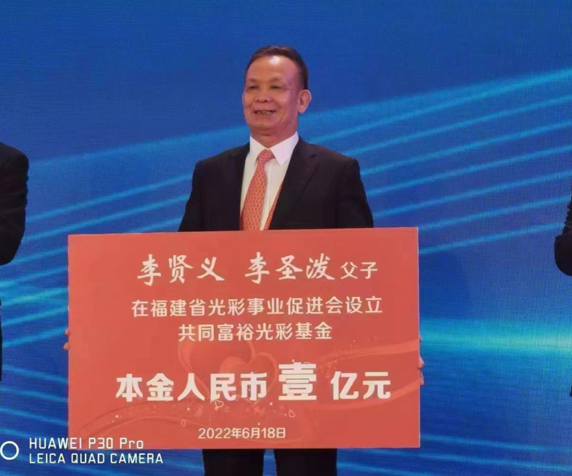 创会会长李贤义捐赠1亿元设李贤义李圣泼共同富裕光彩基金 创会会长李贤义捐赠1亿元设李贤义李圣泼共同富裕光彩基金