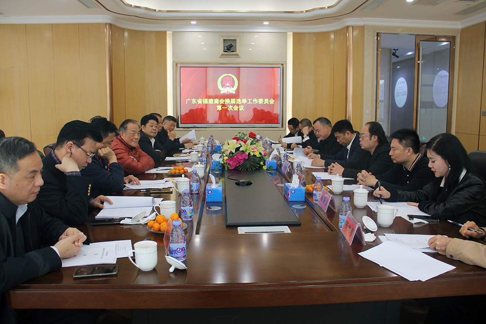 广东省福建商会换届选举工作委员会第一次会议在前海召开 广东省福建商会换届选举工作委员会第一次会议在前海召开