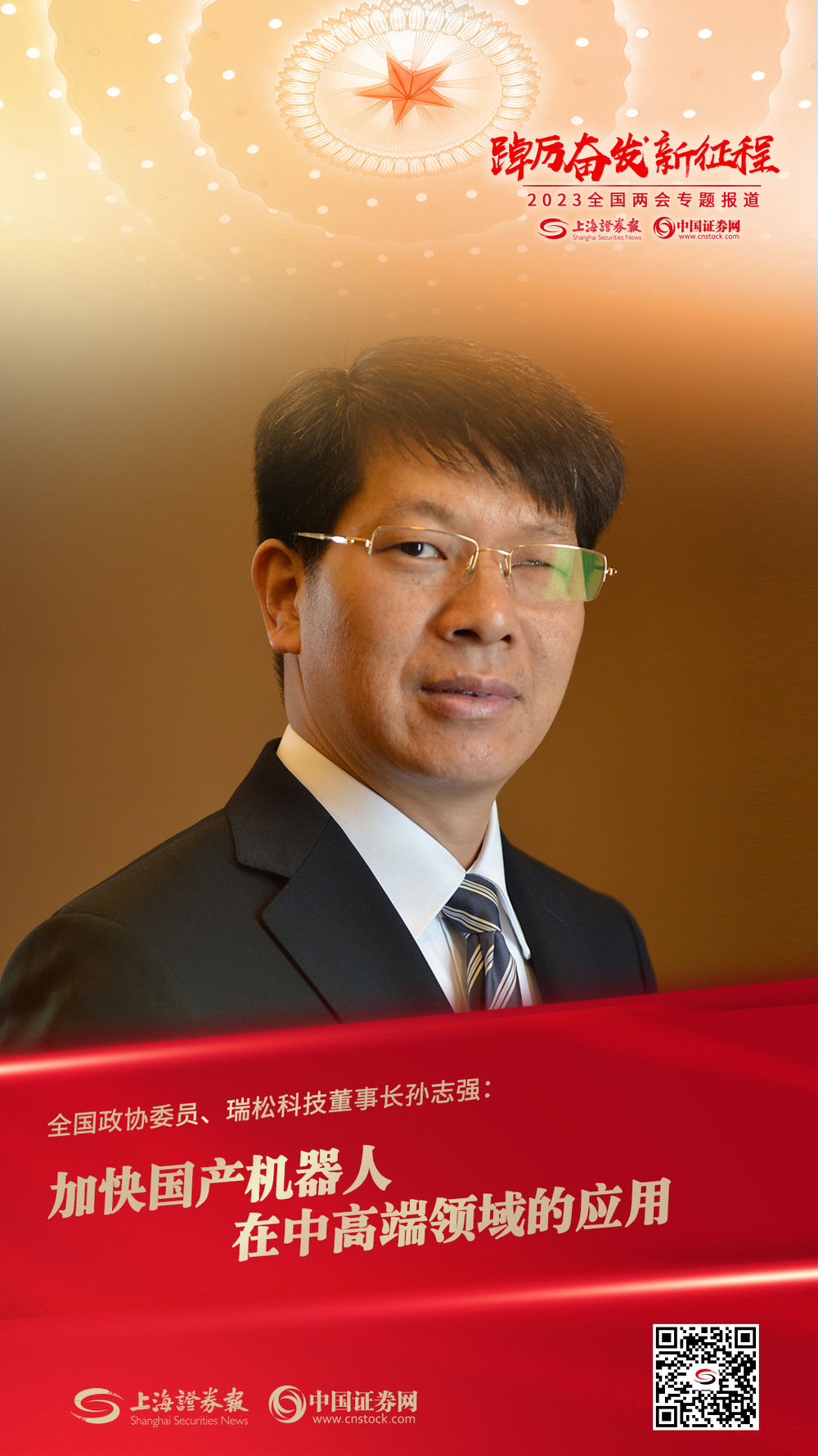 【委员之声】全国政协委员孙志强:加快国产机器人在中高端领域的应用 【委员之声】全国政协委员孙志强:加快国产机器人在中高端领域的应用