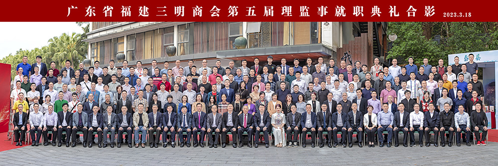 广东省福建三明商会举行换届庆典,许明金会长出席会议并致辞 广东省福建三明商会举行换届庆典,许明金会长出席会议并致辞