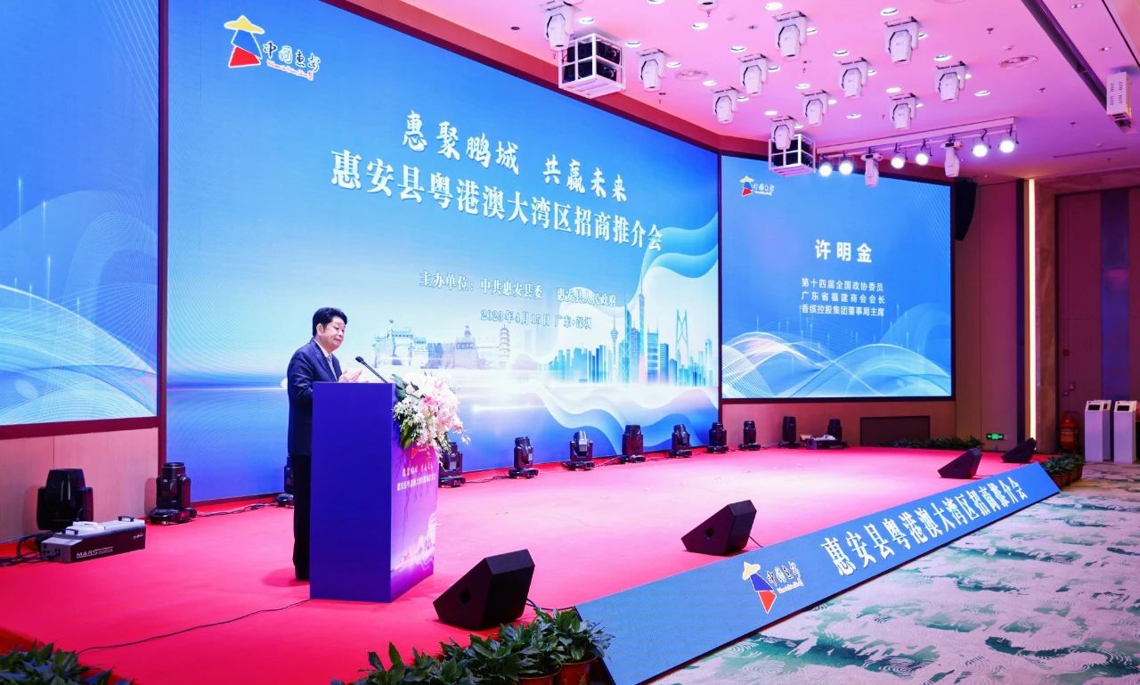 会长许明金参加惠安县粤港澳大湾区招商推介会 会长许明金参加惠安县粤港澳大湾区招商推介会