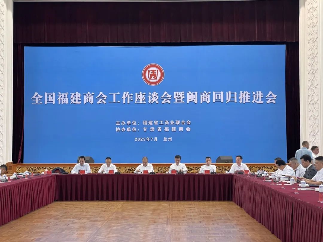 全国福建商会工作座谈会暨闽商回归推进会在兰州召开,执行会长聂静洁代表商会参加会议并发言 全国福建商会工作座谈会暨闽商回归推进会在兰州召开,执行会长聂静洁代表商会参加会议并发言