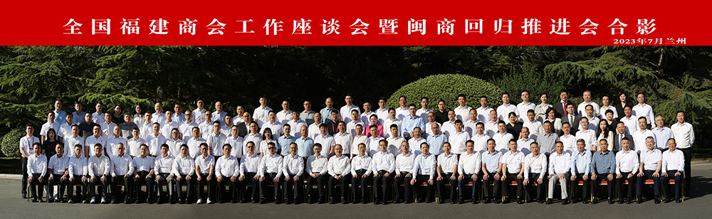 全国福建商会工作座谈会暨闽商回归推进会在兰州召开,执行会长聂静洁代表商会参加会议并发言 全国福建商会工作座谈会暨闽商回归推进会在兰州召开,执行会长聂静洁代表商会参加会议并发言