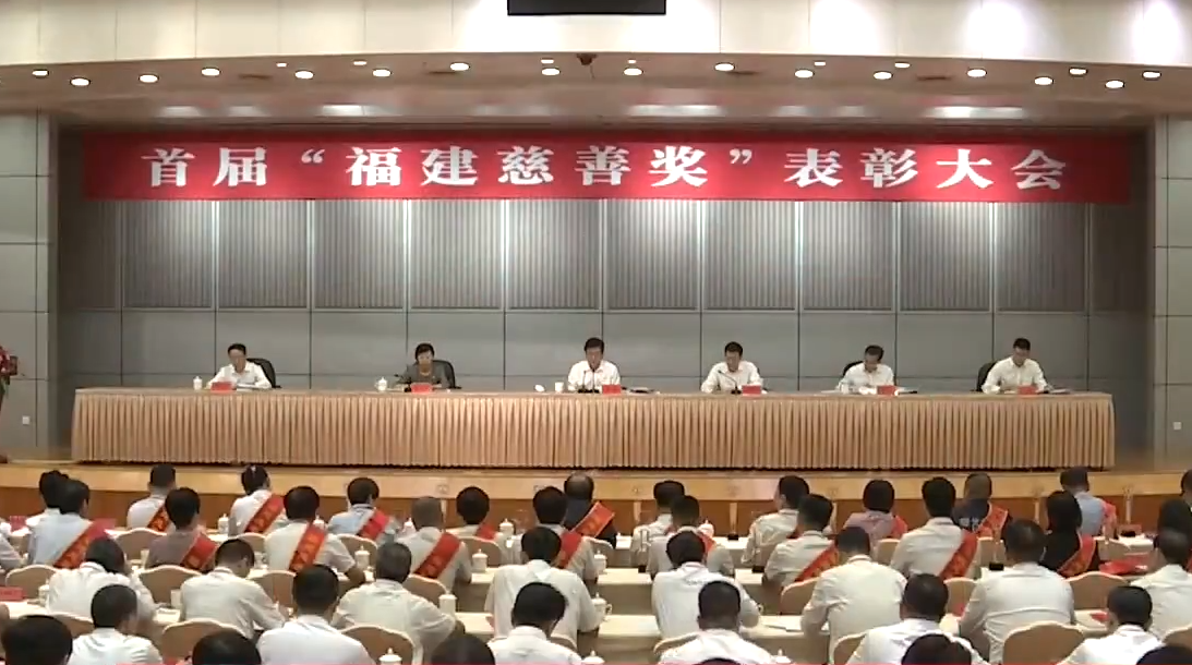 首届“福建慈善奖”表彰大会在福州召开,许明金会长荣获“爱心捐赠个人奖” 首届“福建慈善奖”表彰大会在福州召开,许明金会长荣获“爱心捐赠个人奖”