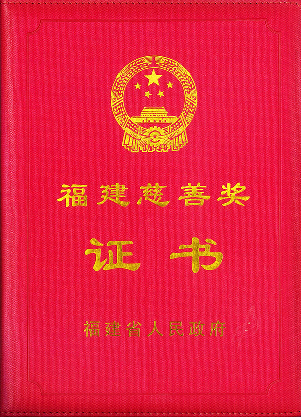 首届“福建慈善奖”表彰大会在福州召开,许明金会长荣获“爱心捐赠个人奖” 首届“福建慈善奖”表彰大会在福州召开,许明金会长荣获“爱心捐赠个人奖”