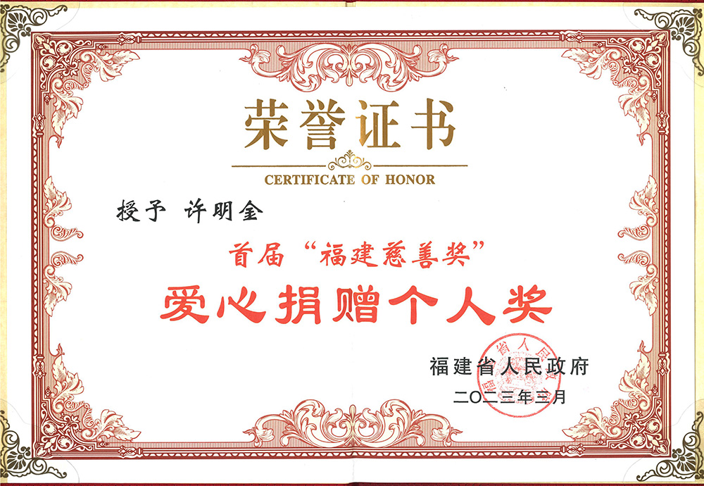 首届“福建慈善奖”表彰大会在福州召开,许明金会长荣获“爱心捐赠个人奖” 首届“福建慈善奖”表彰大会在福州召开,许明金会长荣获“爱心捐赠个人奖”