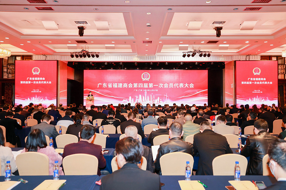 广东省福建商会第四届第一次会员代表大会在广州召开 广东省福建商会第四届第一次会员代表大会在广州召开